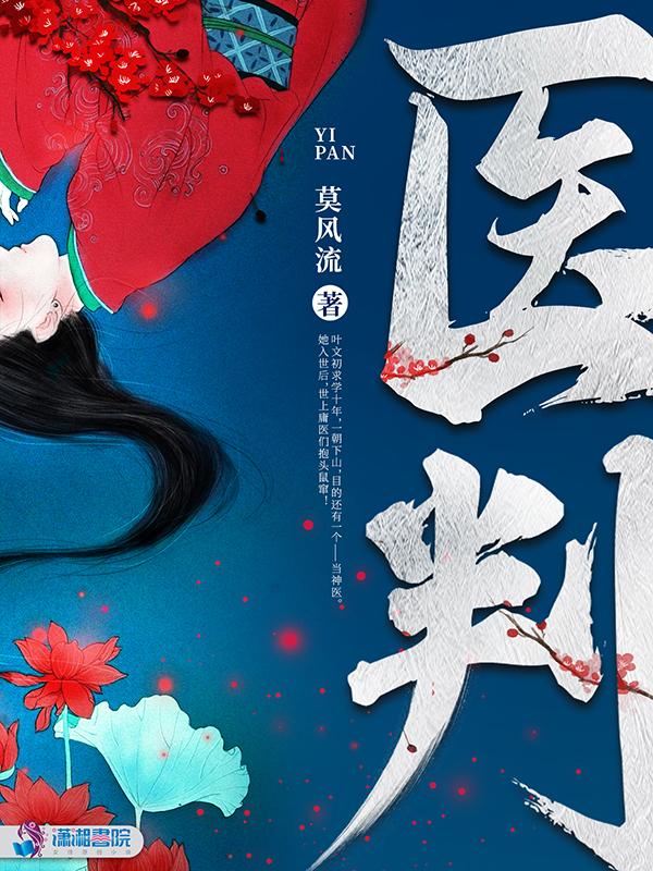 医判讲了什么