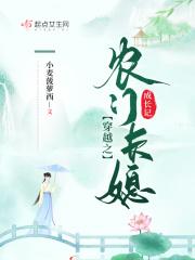穿越农门长姐当家