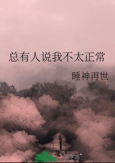 当别人说你不正常是怎么反击
