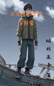 我在海贼世界当主播