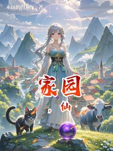 家园仙侣情缘毒獠牙打啥怪掉落