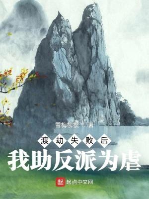 渡劫失败的我