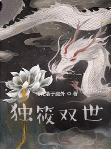 独筱双世东天帝