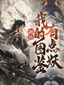 御兽看着图鉴养御兽无广告最新版本更新时间