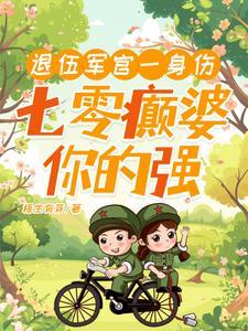 退伍军官一身伤七零癫婆你的强