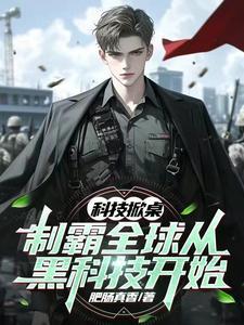 科技掀桌制霸全球从黑科技开始 列表
