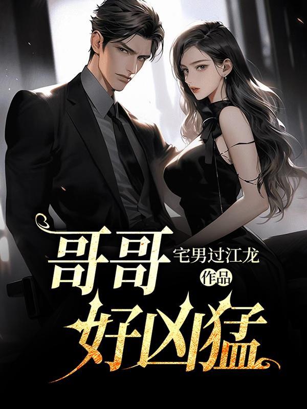 哥哥好凶猛 宅男过江龙