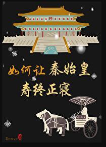 秦始皇怎么对待成交
