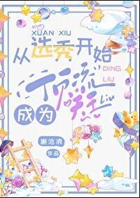 从选秀从回锅开始