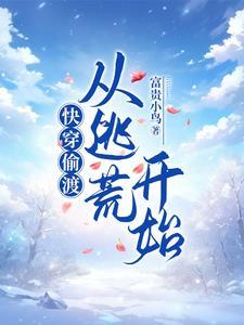 快穿偷渡的人生爽到飞起