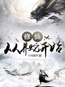 修仙从养蛇开始有声在线听