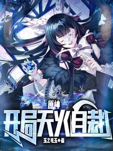 原神开局天火自裁的TXT