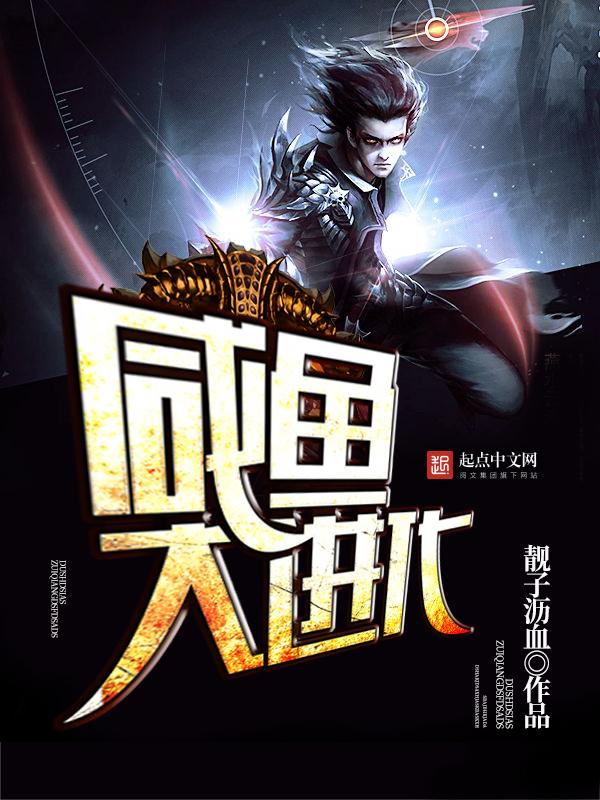 咸鱼进化游戏怎么玩