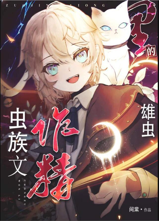 虫族雄攻