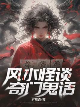 风水怪谈奇门鬼话女主角是谁