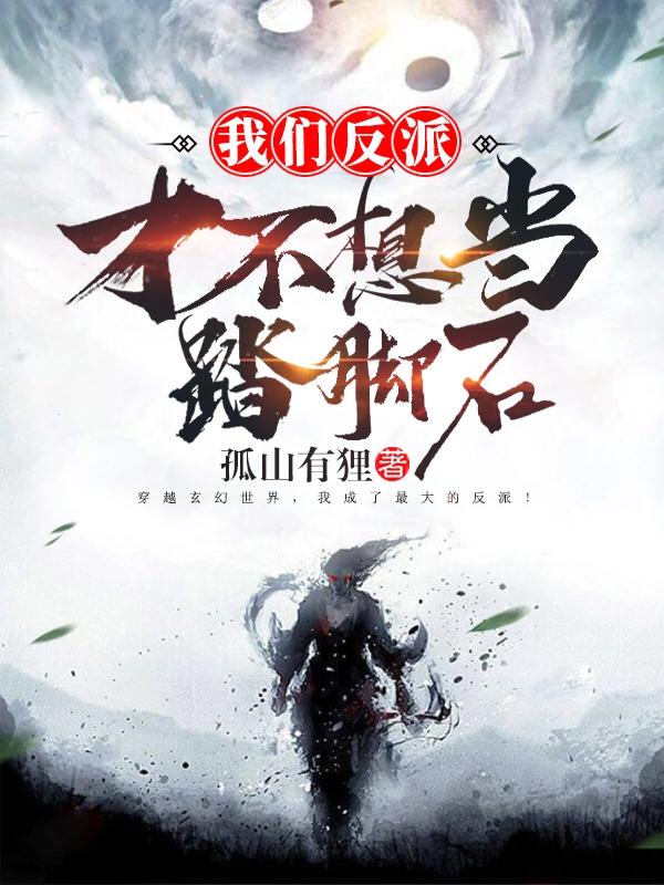 我们反派才不想当踏脚石怎么样
