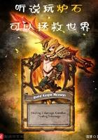 炉石传说可玩性高吗