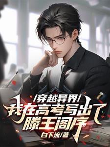 我在高考写出滕王阁序视频