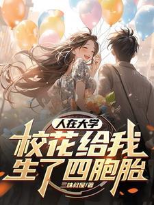 校花给我生了四个孩子