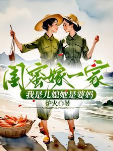闺蜜让我嫁她儿子