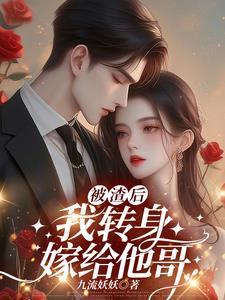 被渣后我嫁给了他爹全文