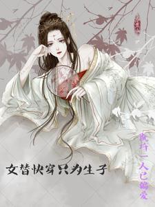女替快穿只为生子慕雪念电子书