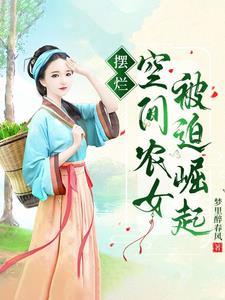 穿越逃荒她靠空间救助一代帝王