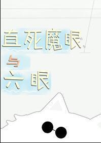 直死魔眼是什么颜色