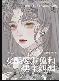 女配躲男配