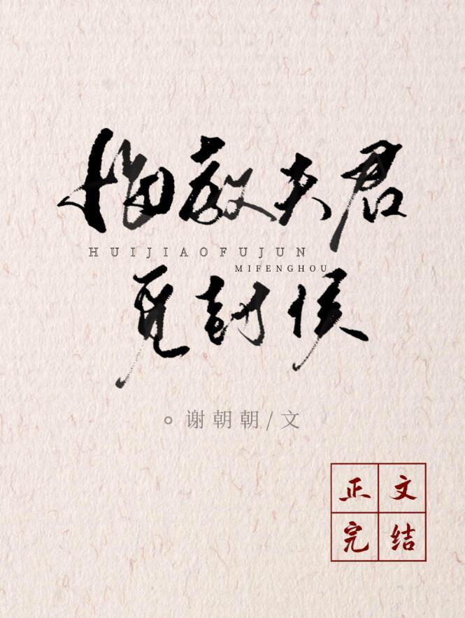 悔教夫婿觅封侯