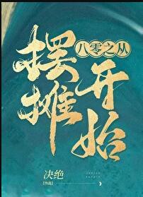 八零之从摆摊开始TXT百度