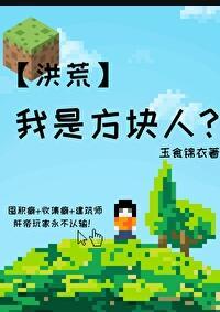 我的世界是方块