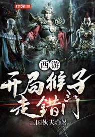 西游开局拒绝大闹天宫免费观看