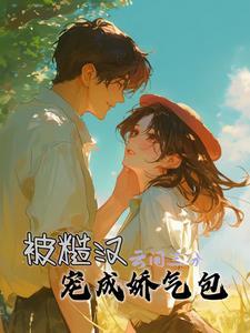 糙汉和娇娇女的宠文
