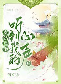 秦始皇能听到我的心声