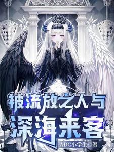 被流放者