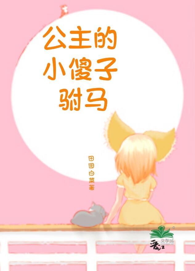 公主的小傻子驸马 田园白菜 笔趣阁