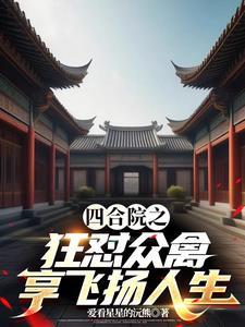 四合院之狂怼众禽享飞扬人生 爱看星星的沅熊