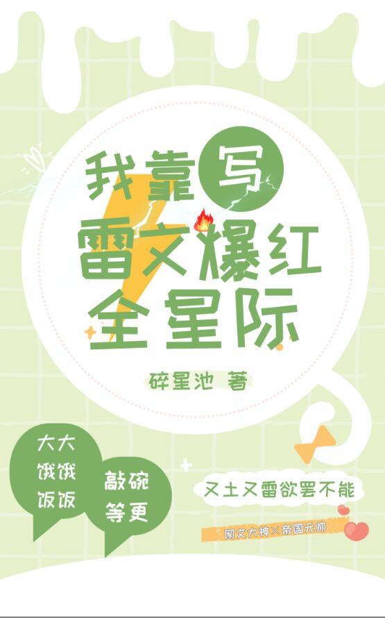 我靠写雷文爆红全星际百度