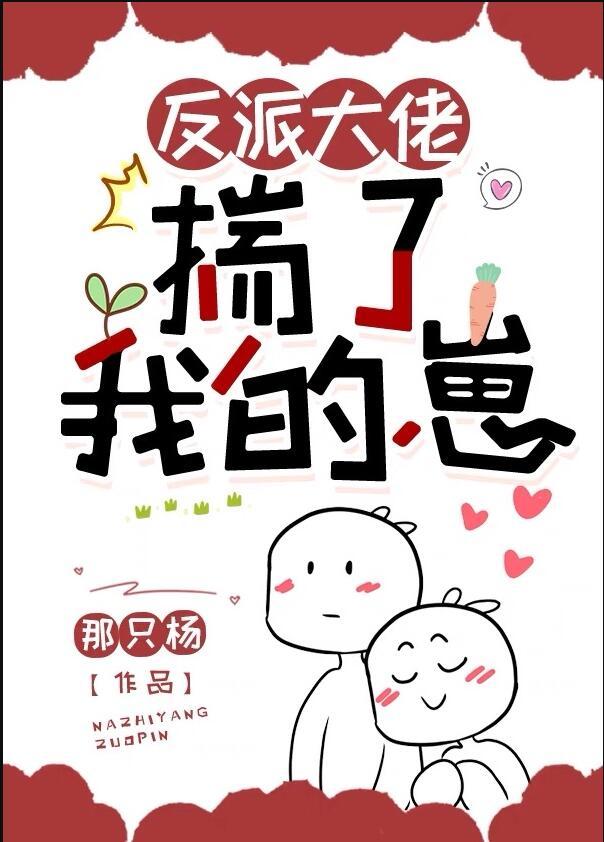 反派大佬揣了我的崽晋江