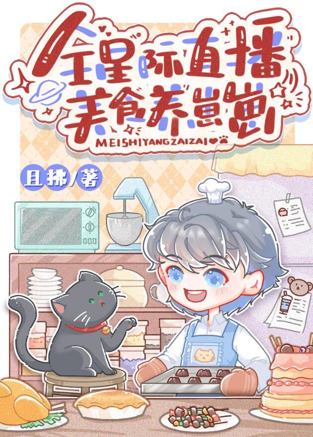 全星际直播美食养崽崽攻是谁