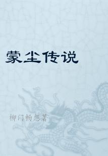 蒙尘之珠是什么意思