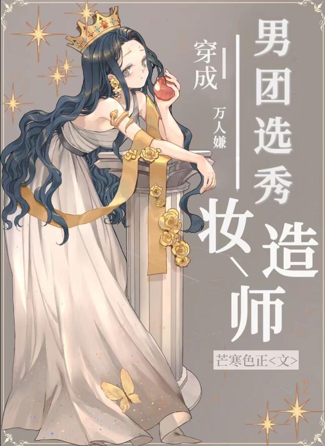 男团化妆