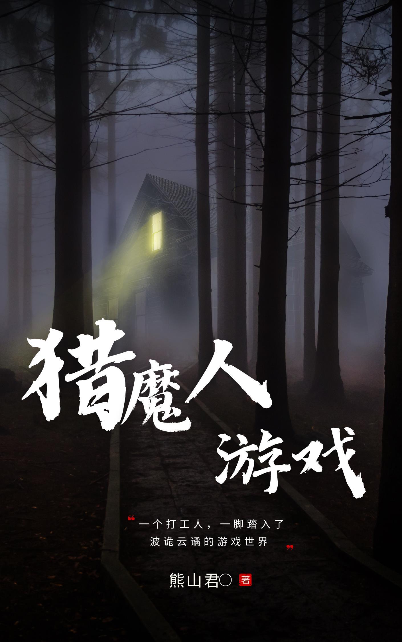 我在诡异世界反复横跳