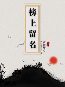 榜上有名是贬义词还是褒义词