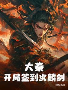大秦之开局签到晓梦