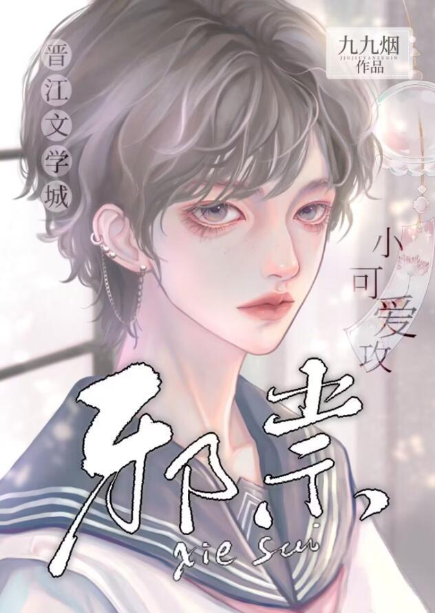小邪祟被天师老婆养啦九九烟全文免费阅读