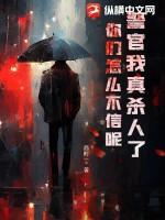 警官全文