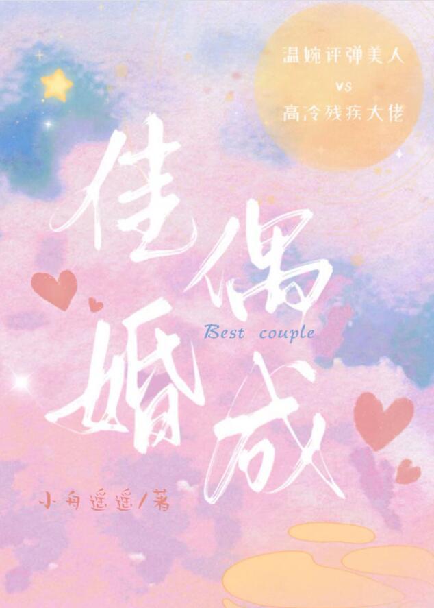 佳偶婚成总裁夜夜撩