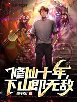 下山即无敌TXT免费
